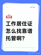 【纯经验分享】如何找到靠谱的工作居住证托管机构?离职必看!