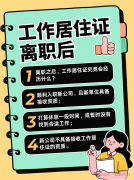 离职后，他的北京工作居住证差点“休眠”？这些操作关键到账