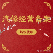 在北京开汽修店必看！备案避坑指南&超实用建议