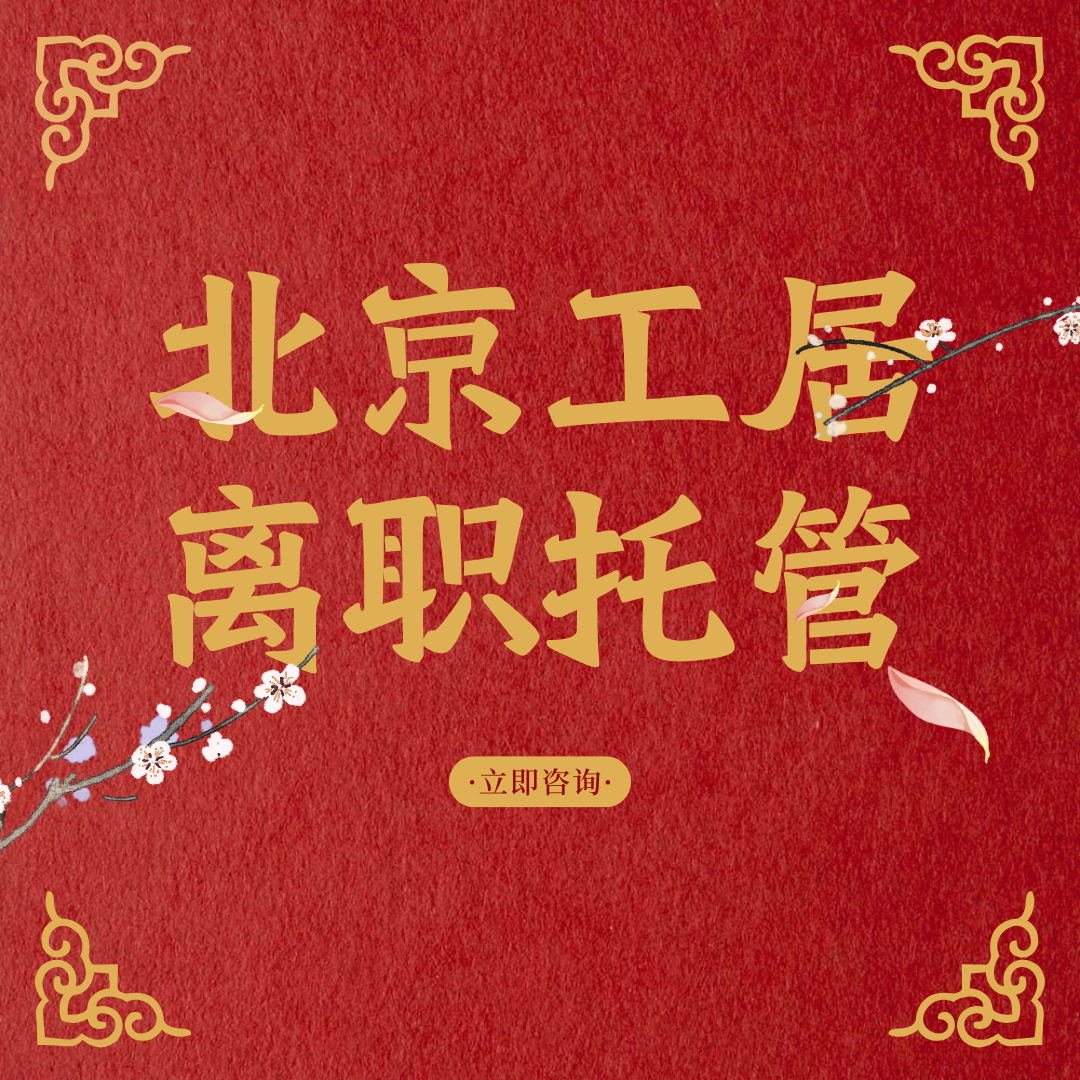 工居警示：百度裁员与你的工作居住证