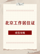 北京工作居住证续签攻略：确保权益不中断