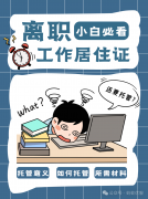 离职后工作居住证托管那些事儿，必看！
