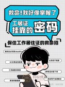 离职必看！保住北京工作居住证的3个救命招