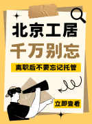 离职后，北京工作居住证千万别“断档”！保命攻略看这里