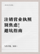 公司不想开了？别让它变定时炸弹！